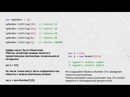 var myNumber = 32; myNumber.toString(10); // returns 32 myNumber.toString(32); // returns 10