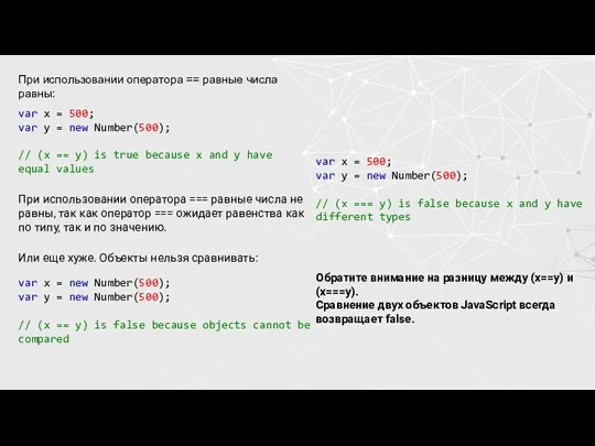 При использовании оператора == равные числа равны: var x = 500; var