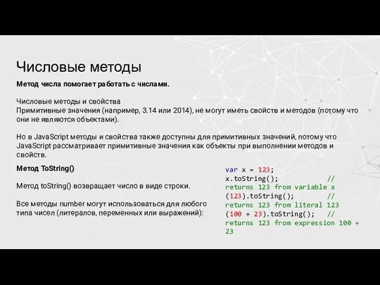 Числовые методы Метод числа помогает работать с числами. Числовые методы и свойства