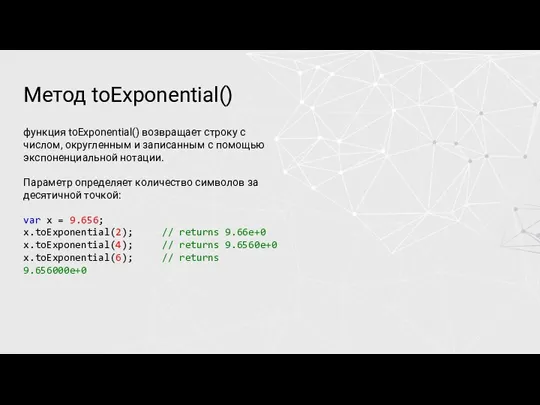 Метод toExponential() функция toExponential() возвращает строку с числом, округленным и записанным с