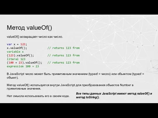 Метод valueOf() valueOf() возвращает число как число. var x = 123; x.valueOf();