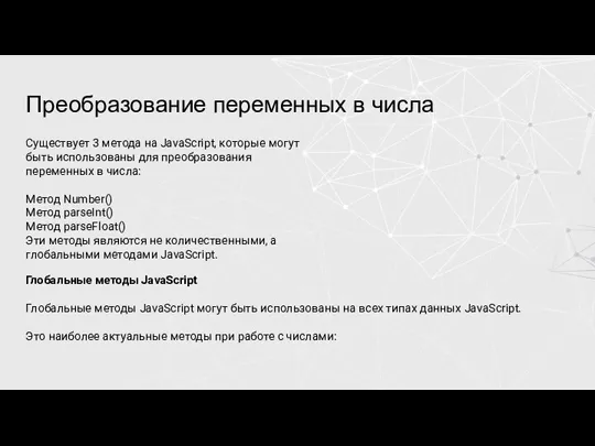 Преобразование переменных в числа Существует 3 метода на JavaScript, которые могут быть