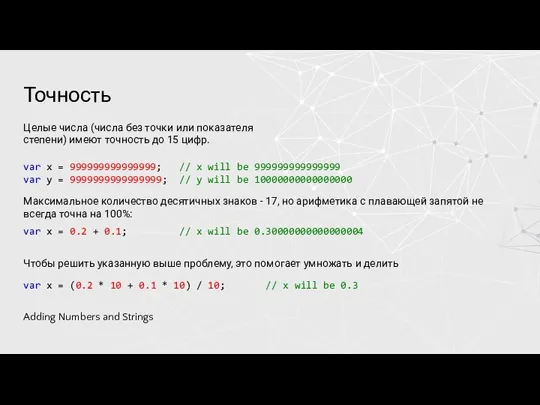 Точность Целые числа (числа без точки или показателя степени) имеют точность до