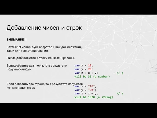 Добавление чисел и строк ВНИМАНИЕ!!! JavaScript использует оператор + как для сложения,