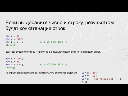 Если вы добавите число и строку, результатом будет конкатенация строк: var x