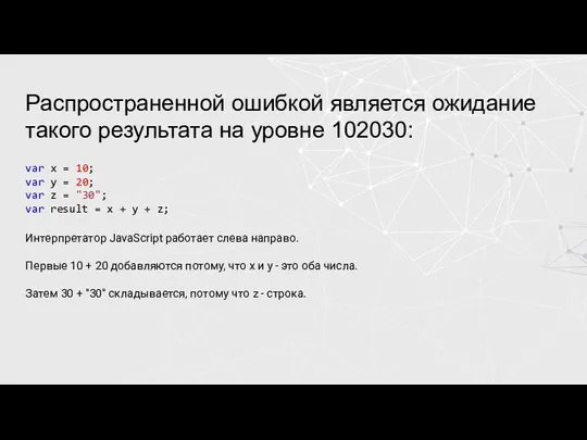 Распространенной ошибкой является ожидание такого результата на уровне 102030: var x =