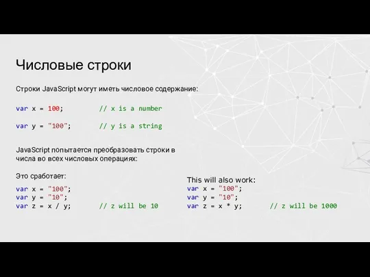 Числовые строки Строки JavaScript могут иметь числовое содержание: var x = 100;