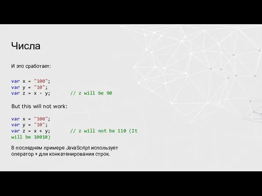 Числа И это сработает: var x = "100"; var y = "10";