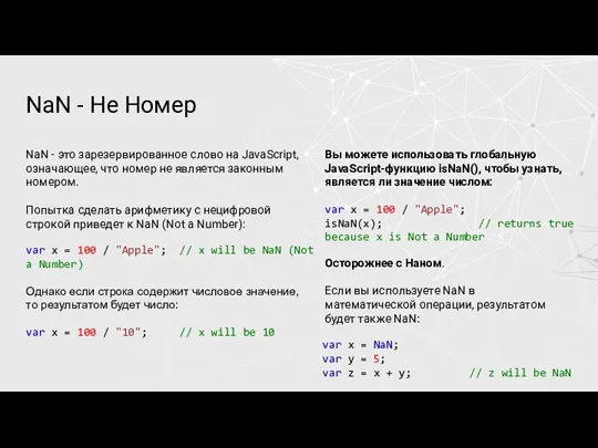 NaN - Не Номер NaN - это зарезервированное слово на JavaScript, означающее,