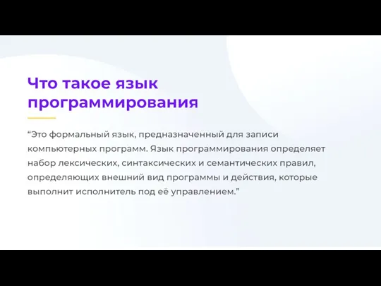 “Это формальный язык, предназначенный для записи компьютерных программ. Язык программирования определяет набор