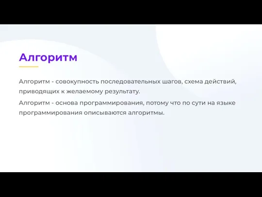 Алгоритм - совокупность последовательных шагов, схема действий, приводящих к желаемому результату. Алгоритм