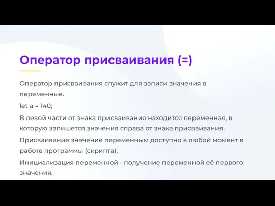 Оператор присваивания служит для записи значения в переменные. let a = 140;