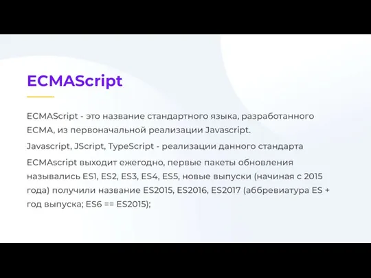ECMAScript - это название стандартного языка, разработанного ECMA, из первоначальной реализации Javascript.