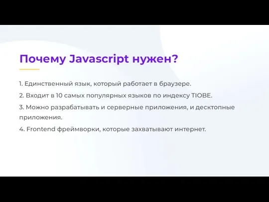 1. Единственный язык, который работает в браузере. 2. Входит в 10 самых