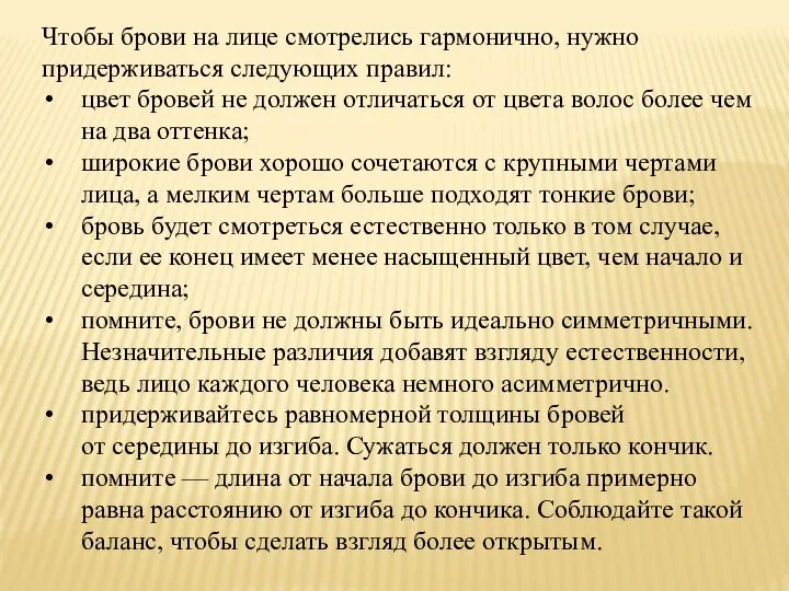 Чтобы брови на лице смотрелись гармонично, нужно придерживаться следующих правил: цвет бровей