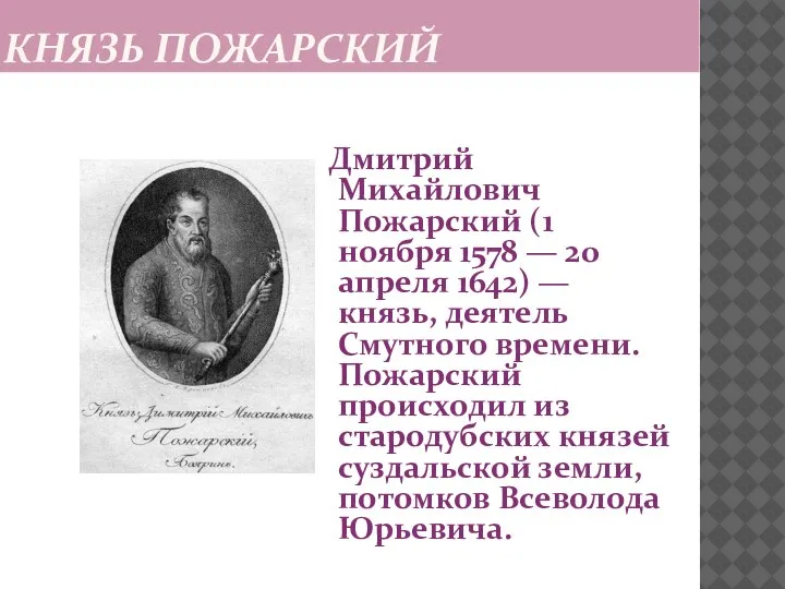 КНЯЗЬ ПОЖАРСКИЙ Дмитрий Михайлович Пожарский (1 ноября 1578 — 20 апреля 1642)