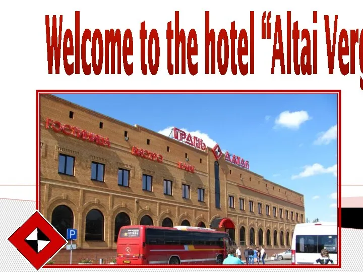 Welcome to the hotel “Altai Verge”!