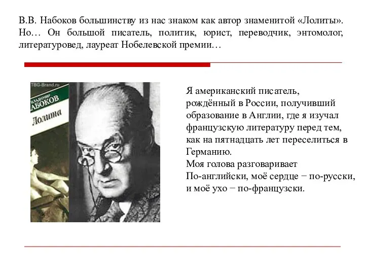 В.В. Набоков большинству из нас знаком как автор знаменитой «Лолиты». Но… Он
