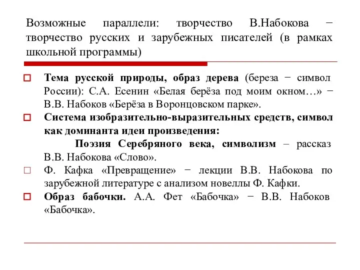 Возможные параллели: творчество В.Набокова − творчество русских и зарубежных писателей (в рамках