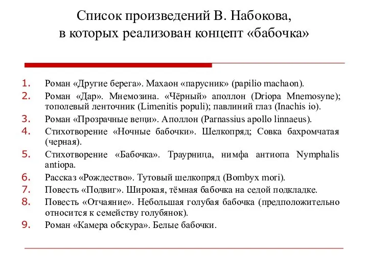 Список произведений В. Набокова, в которых реализован концепт «бабочка» Роман «Другие берега».