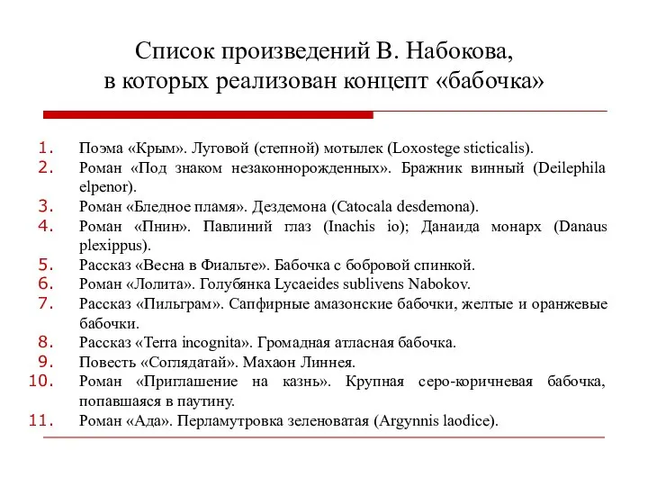 Список произведений В. Набокова, в которых реализован концепт «бабочка» Поэма «Крым». Луговой