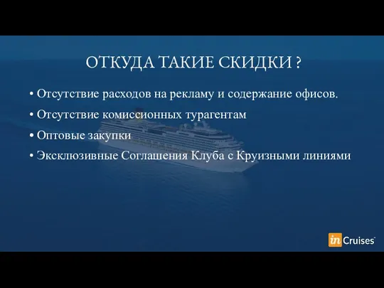 ОТКУДА ТАКИЕ СКИДКИ ? Отсутствие расходов на рекламу и содержание офисов. Отсутствие