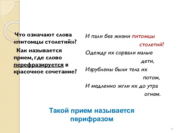 Что означают слова «питомцы столетий»? Как называется прием, где слово перефразируется в