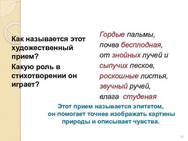 Гордые пальмы, почва бесплодная, от знойных лучей и сыпучих песков, роскошные листья,