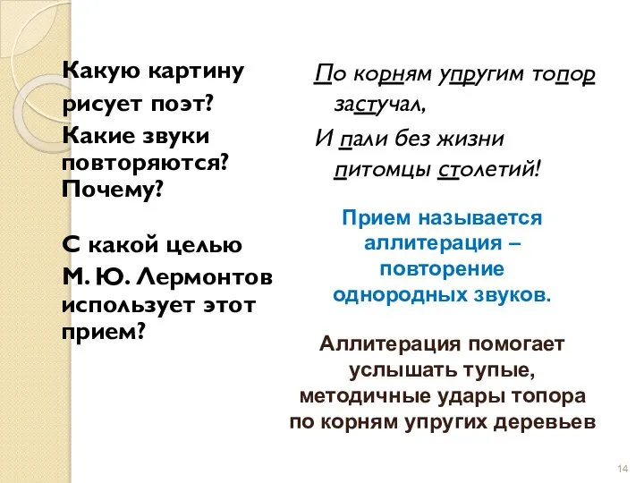 Какую картину рисует поэт? Какие звуки повторяются? Почему? С какой целью М.