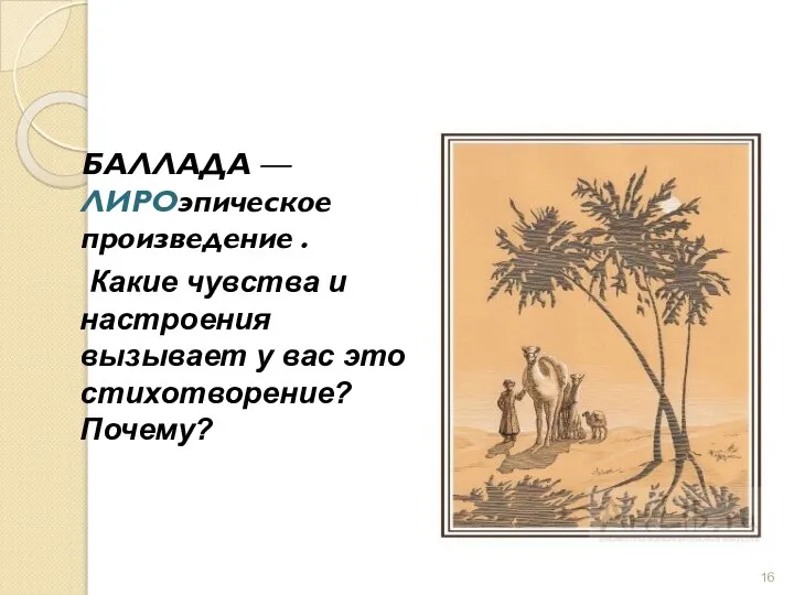 БАЛЛАДА — ЛИРОэпическое произведение . Какие чувства и настроения вызывает у вас это стихотворение? Почему?