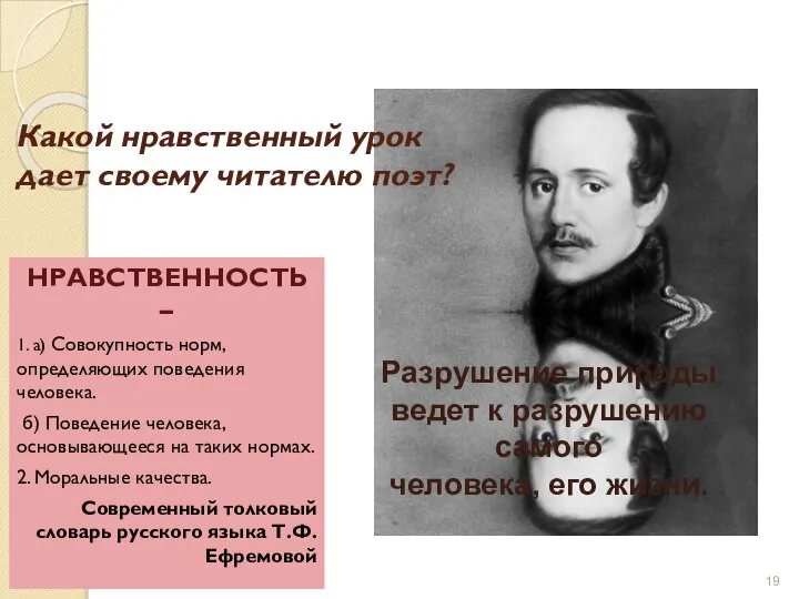 Какой нравственный урок дает своему читателю поэт? НРАВСТВЕННОСТЬ – 1. а) Совокупность