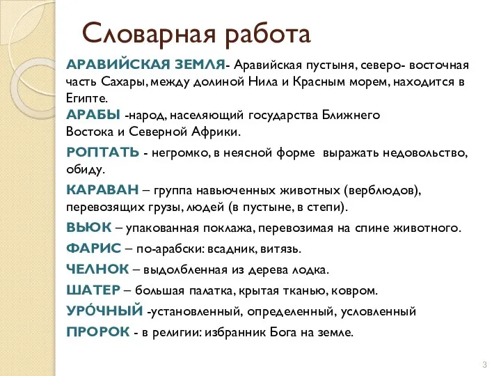 Словарная работа АРАВИЙСКАЯ ЗЕМЛЯ- Аравийская пустыня, северо- восточная часть Сахары, между долиной