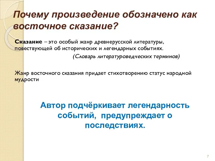 Почему произведение обозначено как восточное сказание? Сказание – это особый жанр древнерусской