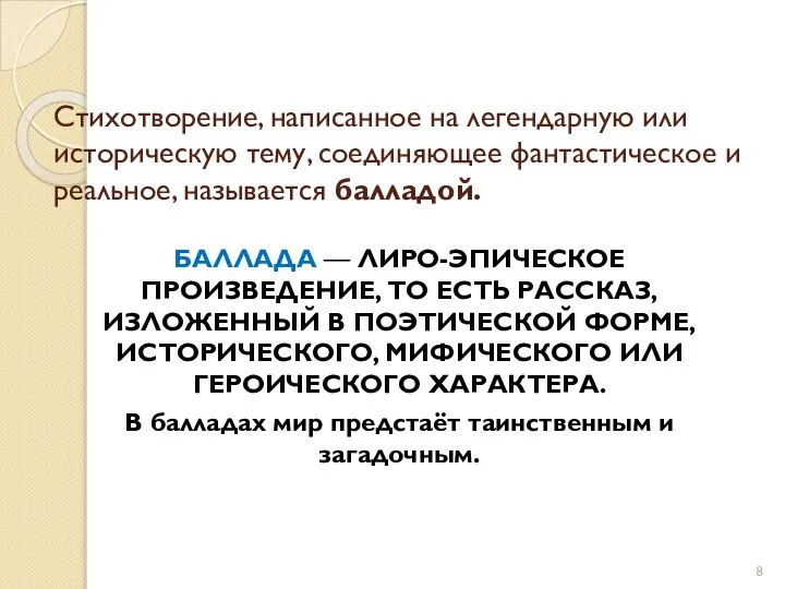 Стихотворение, написанное на легендарную или историческую тему, соединяющее фантастическое и реальное, называется