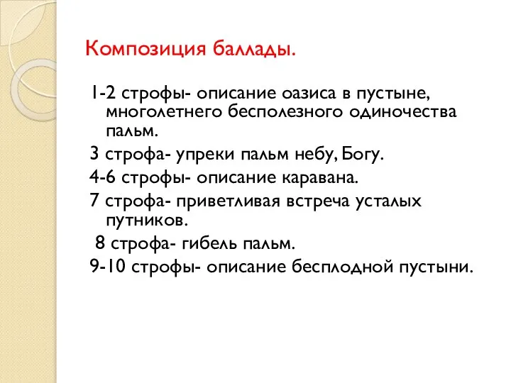 Композиция баллады. 1-2 строфы- описание оазиса в пустыне, многолетнего бесполезного одиночества пальм.