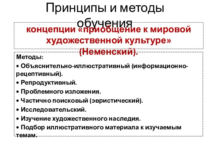 Принципы и методы обучения концепции «приобщение к мировой художественной культуре» (Неменский). Методы: