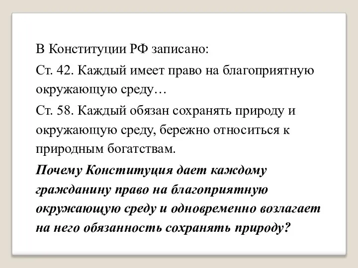 В Конституции РФ записано: Ст. 42. Каждый имеет право на благоприятную окружающую