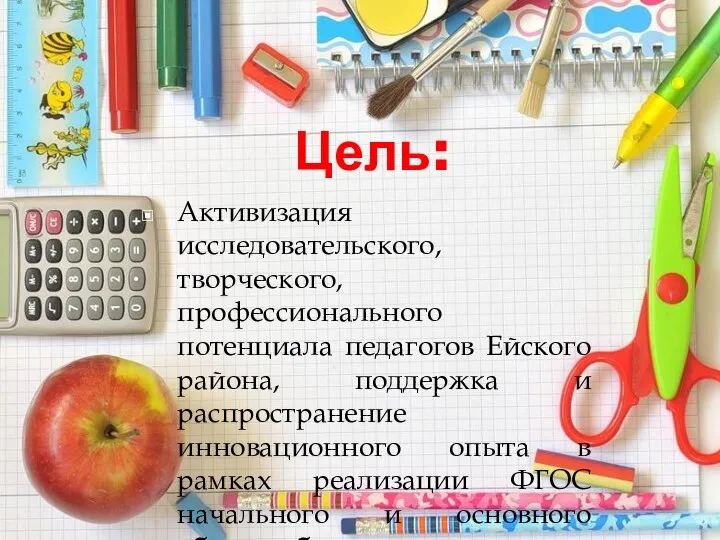 Цель: Активизация исследовательского, творческого, профессионального потенциала педагогов Ейского района, поддержка и распространение