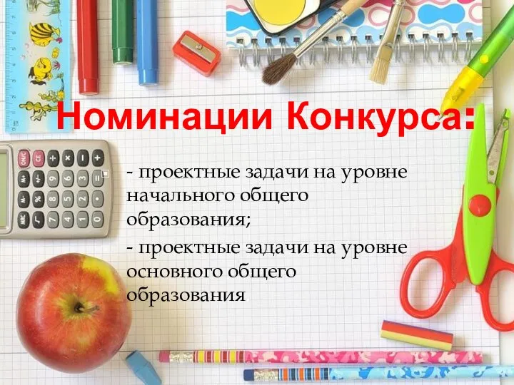 Номинации Конкурса: - проектные задачи на уровне начального общего образования; - проектные