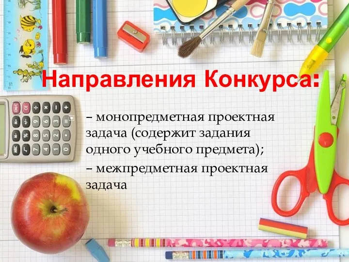 Направления Конкурса: – монопредметная проектная задача (содержит задания одного учебного предмета); – межпредметная проектная задача