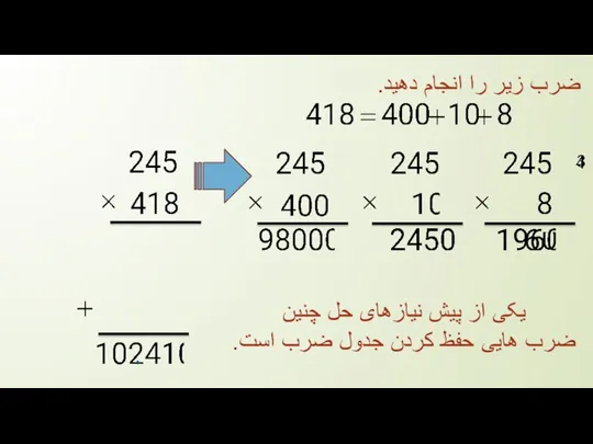 ضرب زیر را انجام دهید. یکی از پیش نیازهای حل چنین ضرب