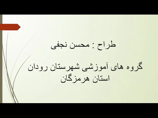 طراح : محسن نجفی گروه های آموزشی شهرستان رودان استان هرمزگان