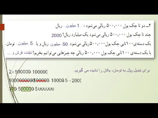 1 میلیون 2000 50 میلیون 5 میلیون برای تبدیل ریال به تومان،