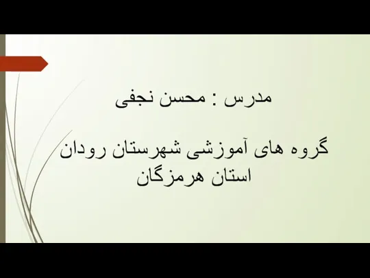 مدرس : محسن نجفی گروه های آموزشی شهرستان رودان استان هرمزگان