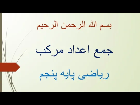 جمع اعداد مرکب ریاضی پایه پنجم بسم الله الرحمن الرحیم