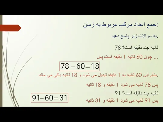 جمع اعداد مرکب مربوط به زمان: به سوالات زیر پاسخ دهید. 78