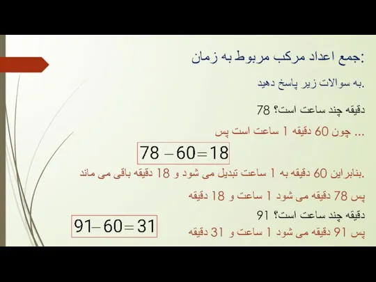 جمع اعداد مرکب مربوط به زمان: به سوالات زیر پاسخ دهید. 78