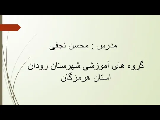 مدرس : محسن نجفی گروه های آموزشی شهرستان رودان استان هرمزگان