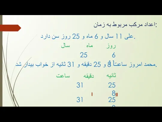 اعداد مرکب مربوط به زمان: علی 11 سال و 6 ماه و