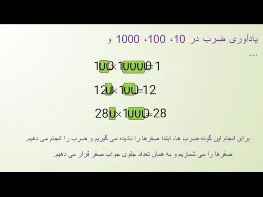 یادآوری ضرب در 10، 100، 1000 و ... برای انجام این گونه